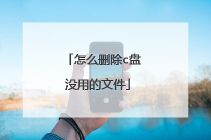 怎么删除c盘没用的文件