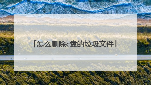 怎么删除c盘的垃圾文件
