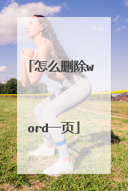怎么删除word一页