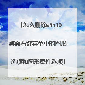 怎么删除win10桌面右键菜单中的图形选项和图形属性选项