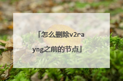 怎么删除v2rayng之前的节点