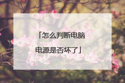 怎么判断电脑电源是否坏了