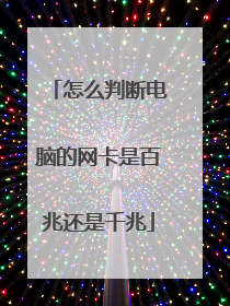 怎么判断电脑的网卡是百兆还是千兆