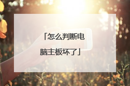 怎么判断电脑主板坏了