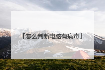 怎么判断电脑有病毒