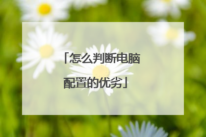 怎么判断电脑配置的优劣
