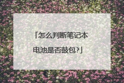 怎么判断笔记本电池是否鼓包?