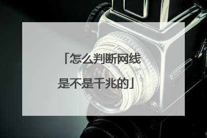 怎么判断网线是不是千兆的