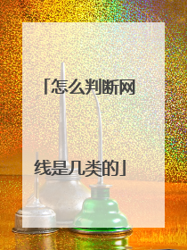 怎么判断网线是几类的