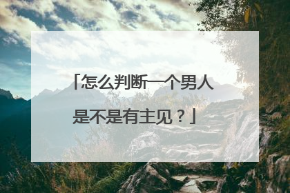 怎么判断一个男人是不是有主见?