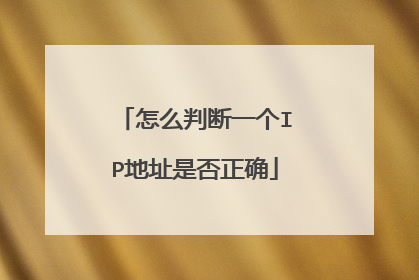 怎么判断一个IP地址是否正确
