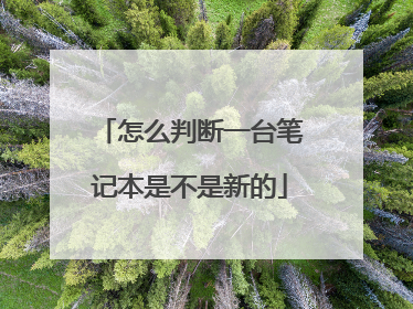 怎么判断一台笔记本是不是新的
