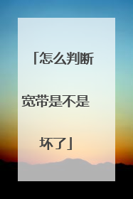 怎么判断宽带是不是坏了