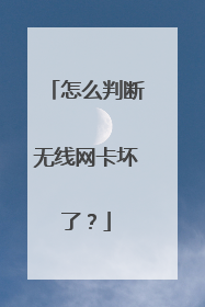 怎么判断无线网卡坏了？