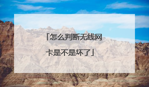 怎么判断无线网卡是不是坏了