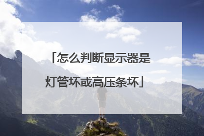 怎么判断显示器是灯管坏或高压条坏