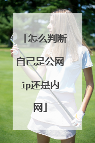 怎么判断自己是公网ip还是内网