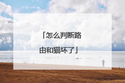 怎么判断路由和猫坏了