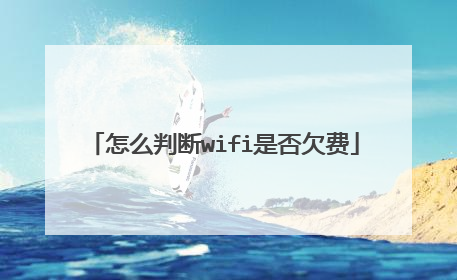 怎么判断wifi是否欠费