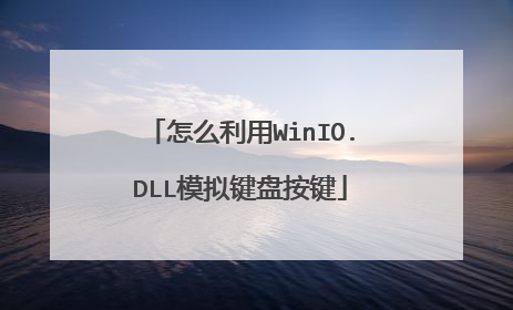 怎么利用WinIO.DLL模拟键盘按键