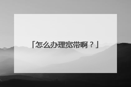 怎么办理宽带啊?
