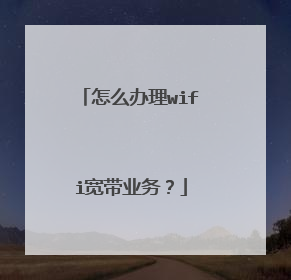 怎么办理wifi宽带业务?
