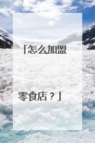 怎么加盟零食店？