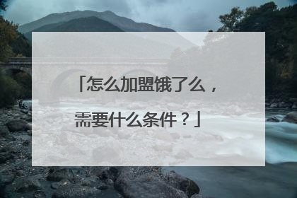 怎么加盟饿了么,需要什么条件?