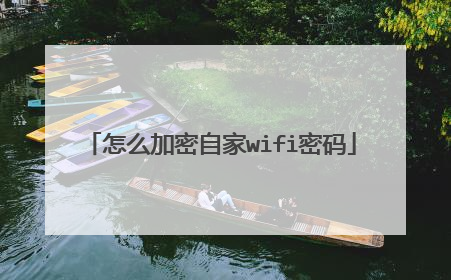 怎么加密自家wifi密码