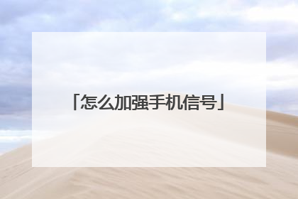 怎么加强手机信号