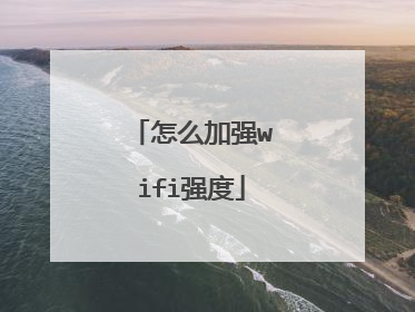 怎么加强wifi强度