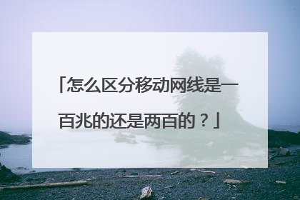 怎么区分移动网线是一百兆的还是两百的?