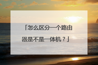 怎么区分一个路由器是不是一体机?