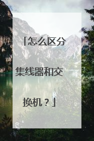 怎么区分集线器和交换机？