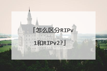 怎么区分RIPv1和RIPv2?