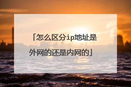 怎么区分ip地址是外网的还是内网的