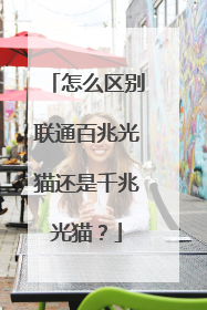 怎么区别联通百兆光猫还是千兆光猫?