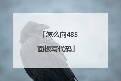 怎么向485面板写代码