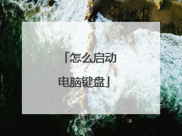 怎么启动电脑键盘