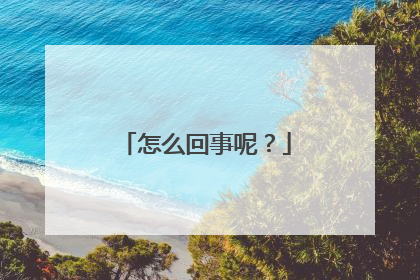 怎么回事呢?
