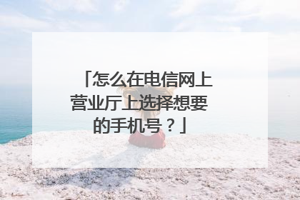 怎么在电信网上营业厅上选择想要的手机号?