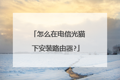 怎么在电信光猫下安装路由器?