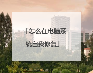 怎么在电脑系统自我修复