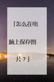 怎么在电脑上保存图片?