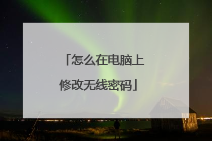 怎么在电脑上修改无线密码