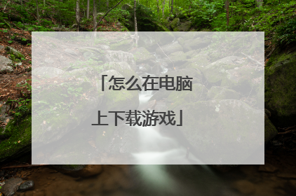 怎么在电脑上下载游戏