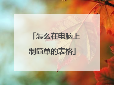 怎么在电脑上制简单的表格