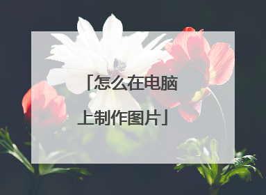 怎么在电脑上制作图片