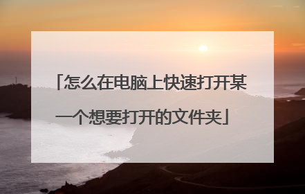 怎么在电脑上快速打开某一个想要打开的文件夹