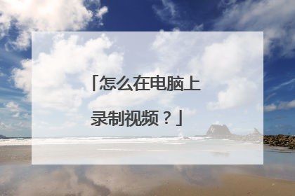 怎么在电脑上录制视频？